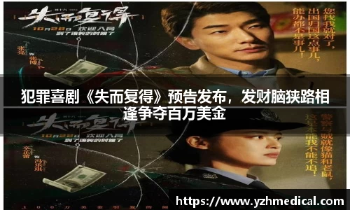 星空·体育：犯罪喜剧《失而复得》预告发布，发财脑狭路相逢争夺百万美金